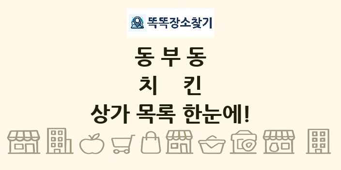 동부동 치킨 상가 목록 및 정보