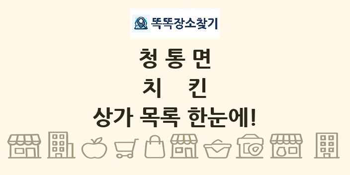 청통면 치킨 상가 목록 및 정보