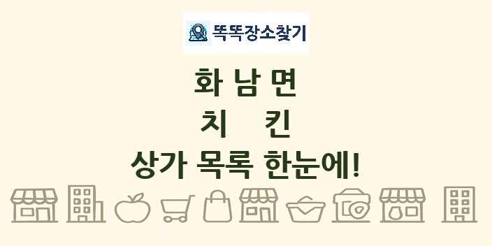 화남면 치킨 상가 목록 및 정보