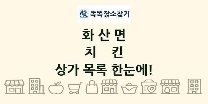화산면 치킨 상가 목록 및 정보