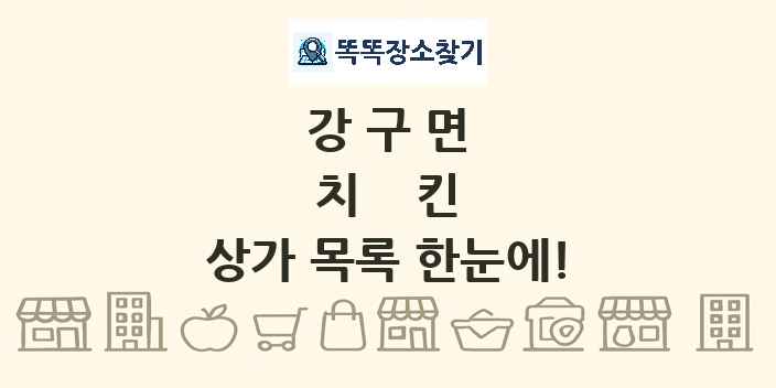 강구면 치킨 상가 목록 및 정보
