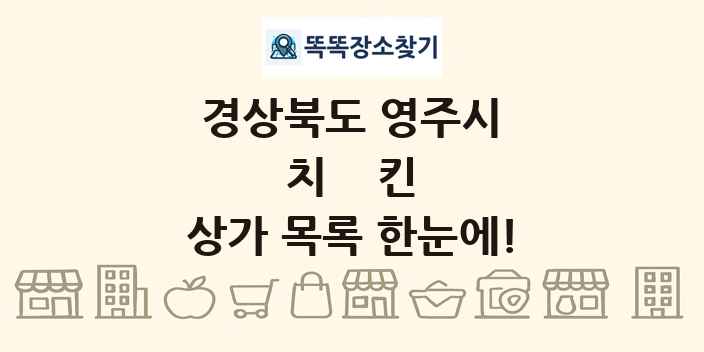 경상북도 영주시 치킨 상가 목록 및 정보