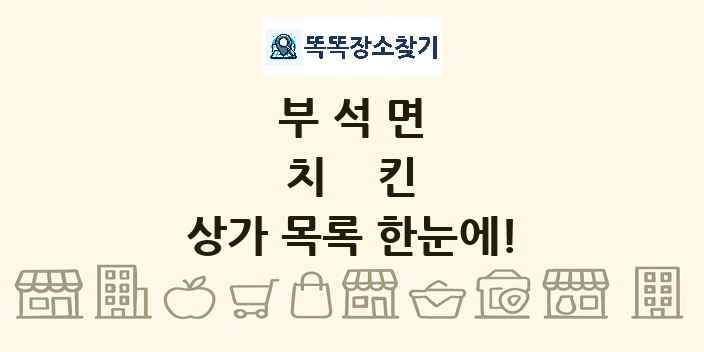 부석면 치킨 상가 목록 및 정보