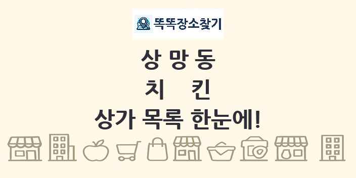 상망동 치킨 상가 목록 및 정보
