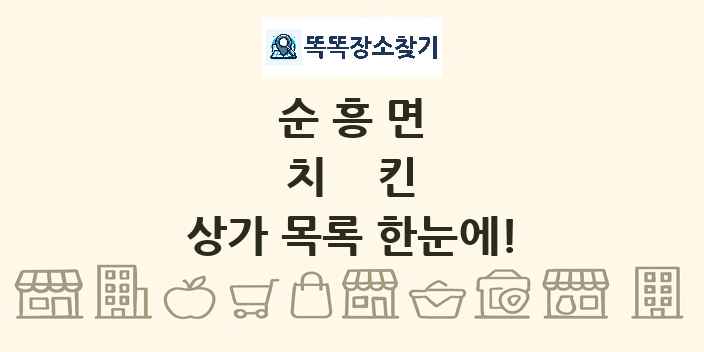 순흥면 치킨 상가 목록 및 정보