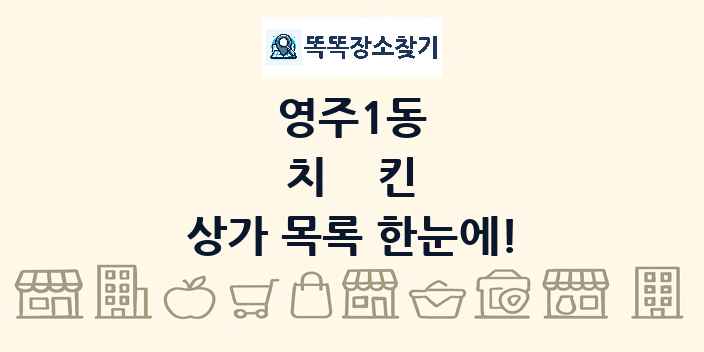 영주1동 치킨 상가 목록 및 정보