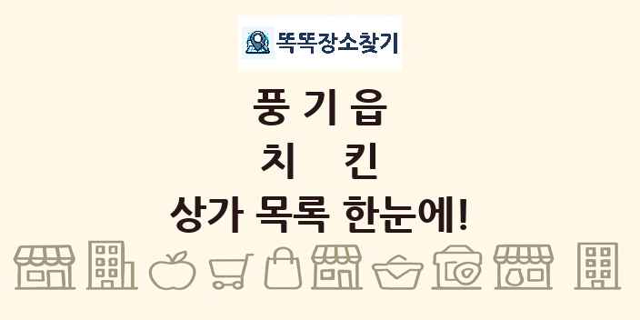 풍기읍 치킨 상가 목록 및 정보