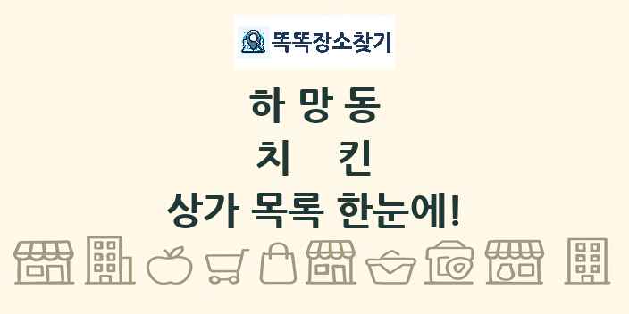 하망동 치킨 상가 목록 및 정보