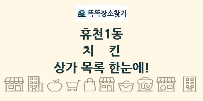 휴천1동 치킨 상가 목록 및 정보