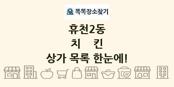 휴천2동 치킨 상가 목록 및 정보
