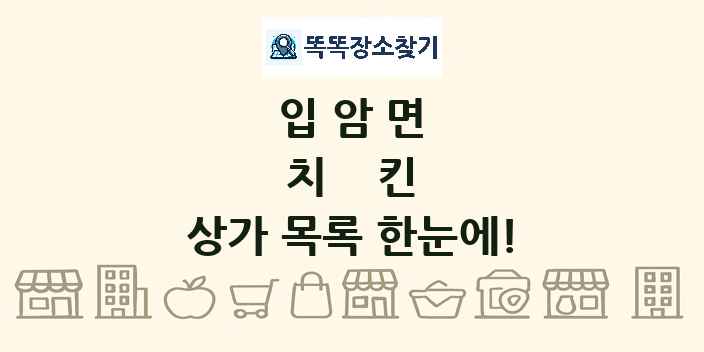 입암면 치킨 상가 목록 및 정보