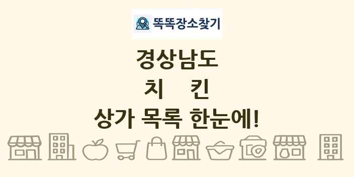 경상남도 치킨 상가 목록 및 정보