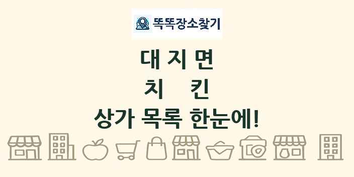 대지면 치킨 상가 목록 및 정보