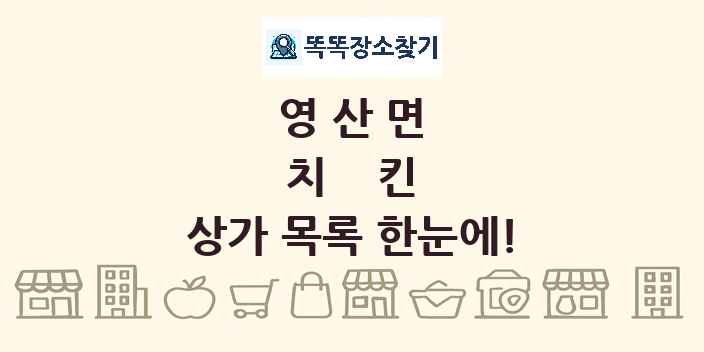 영산면 치킨 상가 목록 및 정보