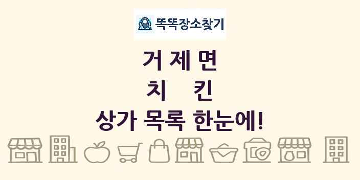 거제면 치킨 상가 목록 및 정보