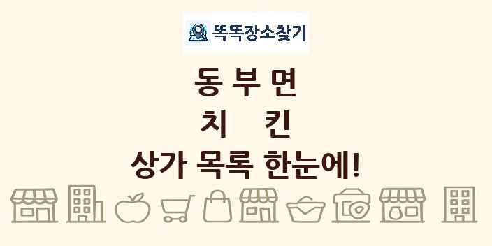 동부면 치킨 상가 목록 및 정보