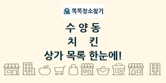 수양동 치킨 상가 목록 및 정보