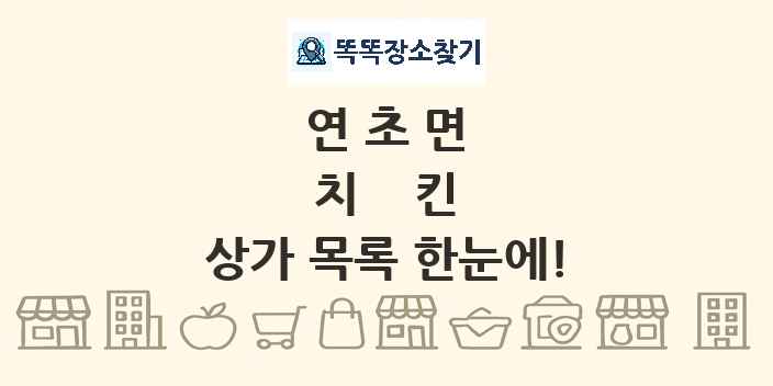 연초면 치킨 상가 목록 및 정보