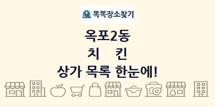 옥포2동 치킨 상가 목록 및 정보