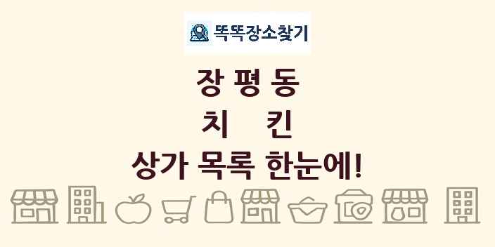 장평동 치킨 상가 목록 및 정보