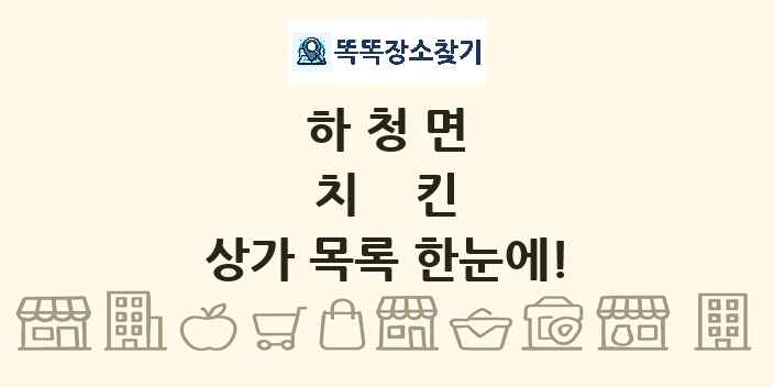 하청면 치킨 상가 목록 및 정보