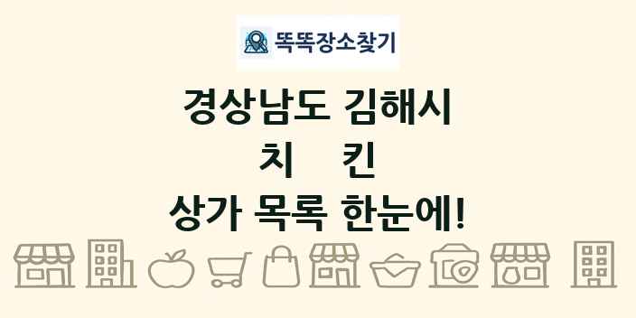 경상남도 김해시 치킨 상가 목록 및 정보