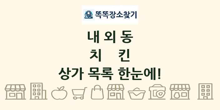 내외동 치킨 상가 목록 및 정보