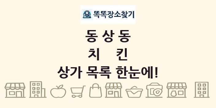 동상동 치킨 상가 목록 및 정보