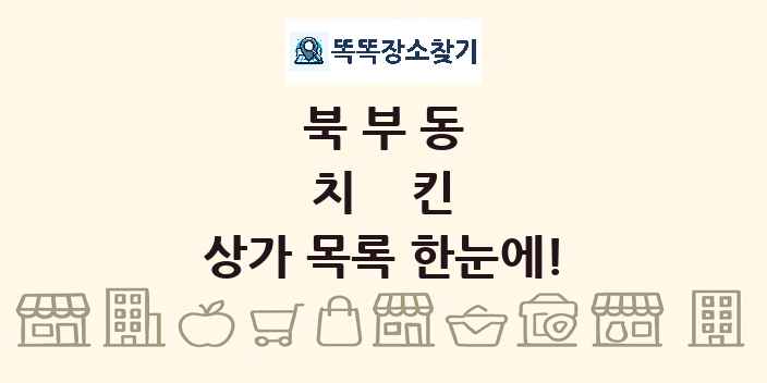 북부동 치킨 상가 목록 및 정보