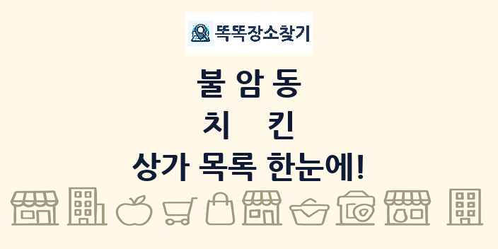불암동 치킨 상가 목록 및 정보