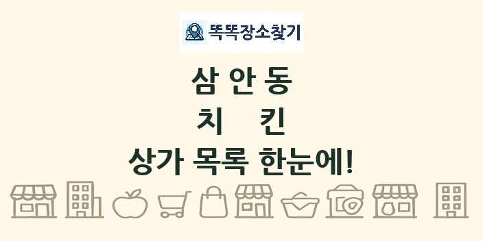 삼안동 치킨 상가 목록 및 정보