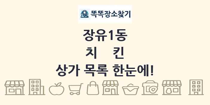 장유1동 치킨 상가 목록 및 정보