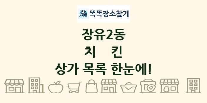 장유2동 치킨 상가 목록 및 정보