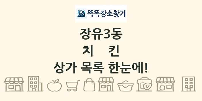 장유3동 치킨 상가 목록 및 정보