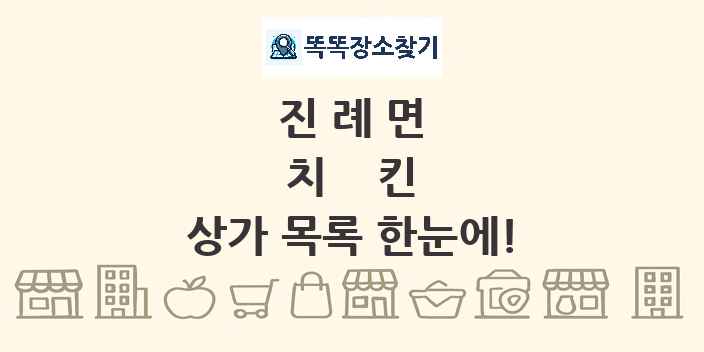 진례면 치킨 상가 목록 및 정보