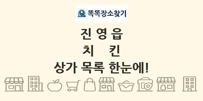 진영읍 치킨 상가 목록 및 정보