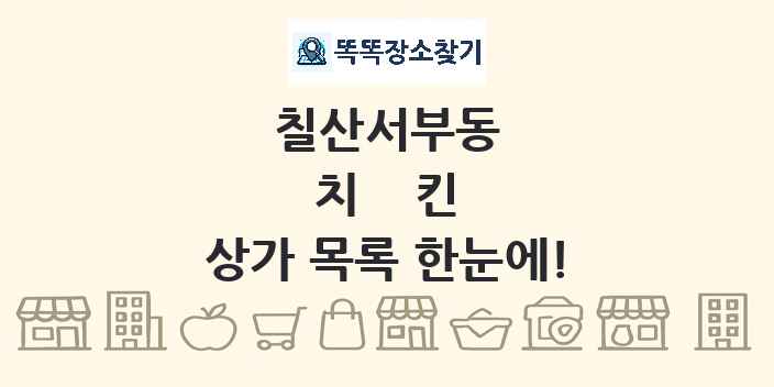 칠산서부동 치킨 상가 목록 및 정보