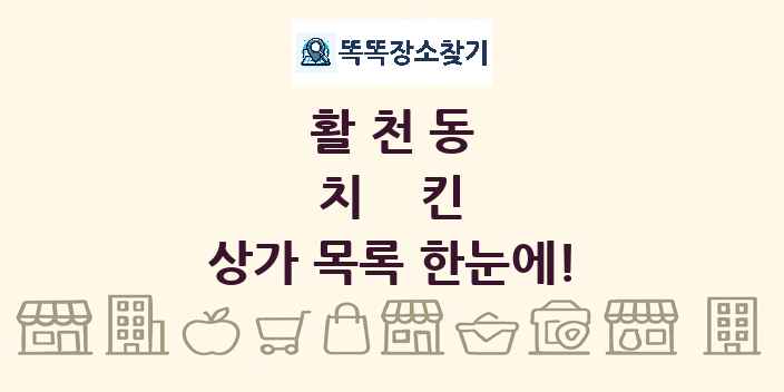 활천동 치킨 상가 목록 및 정보
