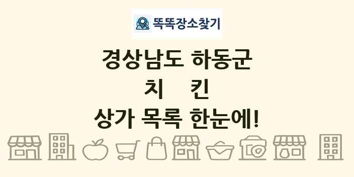 경상남도 하동군 치킨 상가 목록 및 정보