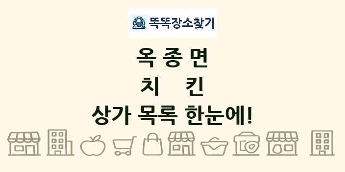 옥종면 치킨 상가 목록 및 정보