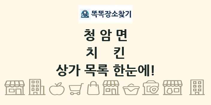 청암면 치킨 상가 목록 및 정보