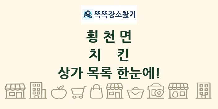 횡천면 치킨 상가 목록 및 정보