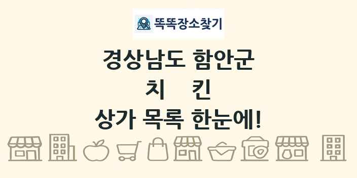 경상남도 함안군 치킨 상가 목록 및 정보