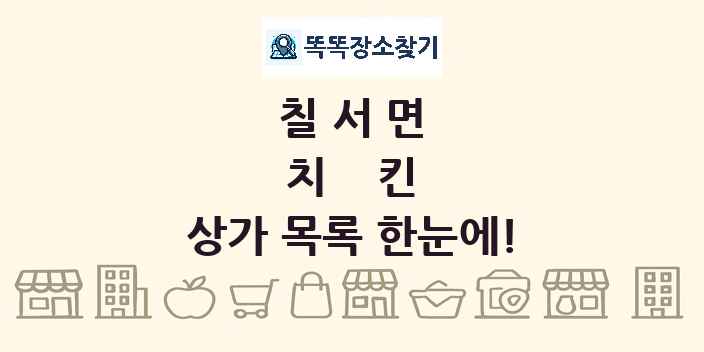 칠서면 치킨 상가 목록 및 정보
