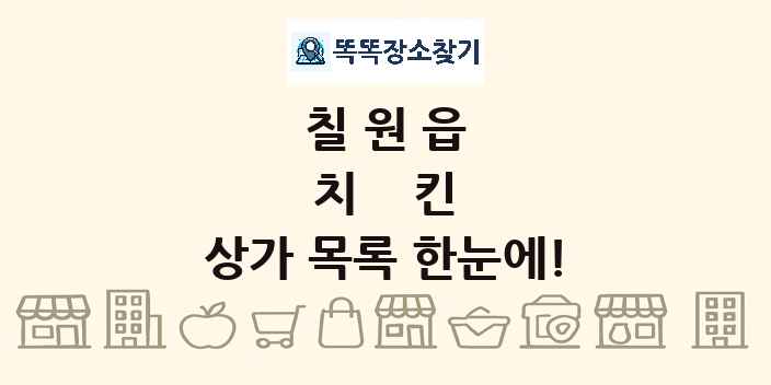 칠원읍 치킨 상가 목록 및 정보