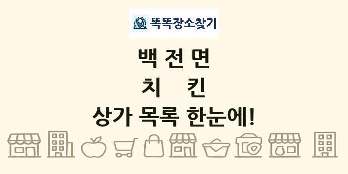 백전면 치킨 상가 목록 및 정보