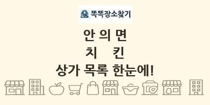 안의면 치킨 상가 목록 및 정보