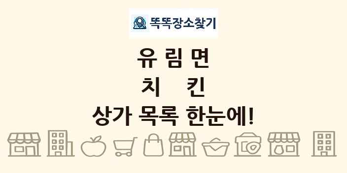 유림면 치킨 상가 목록 및 정보