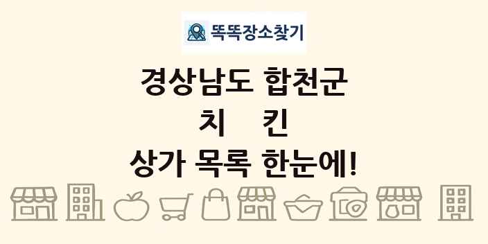경상남도 합천군 치킨 상가 목록 및 정보