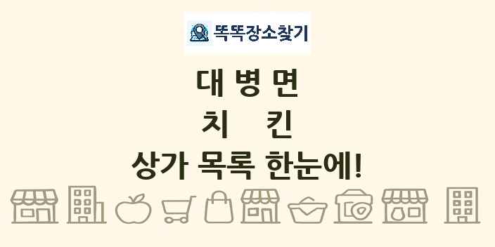 대병면 치킨 상가 목록 및 정보